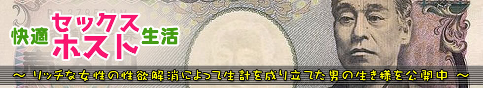 快適セックスホスト生活～リッチな女性の性欲解消によって生計を成り立てた男の生き様を公開中～